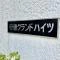 【千葉県/市川市福栄】行徳グランドハイツ マンション表札