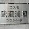 【埼玉県/さいたま市南区内谷】コスモ武蔵浦和プロシィード マンション表札