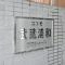 【埼玉県/さいたま市南区内谷】コスモ武蔵浦和プロシィード マンション表札
