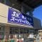 【埼玉県/さいたま市南区鹿手袋】コスモ武蔵浦和パークステージ スーパーバリュー中浦和店