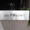 【埼玉県/戸田市大字上戸田】コスモ戸田ピアハイツ マンション表札
