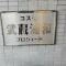 【埼玉県/さいたま市南区内谷】コスモ武蔵浦和プロシィード マンション表札