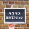 【東京都/西東京市谷戸町】カクタス田無マンション マンション表札
