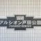 【埼玉県/戸田市本町】アルシオン戸田公園 マンション表札