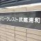 【埼玉県/さいたま市南区白幡】サニークレスト武蔵浦和 マンション表札