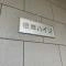 【埼玉県/さいたま市南区根岸】根岸ハイツ 1号棟 マンション表札
