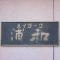 【埼玉県/さいたま市南区辻】ハイラーク浦和 マンション表札