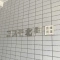 【埼玉県/戸田市笹目北町】コスモ北戸田 マンション表札