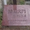 【埼玉県/さいたま市緑区東大門】浦和大門ローヤルコーポ マンション表札