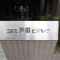 【埼玉県/戸田市大字上戸田】コスモ戸田ピアハイツ マンション表札