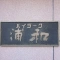 【埼玉県/さいたま市南区辻】ハイラーク浦和 マンション表札