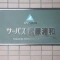 【埼玉県/さいたま市南区四谷】サーパス武蔵浦和 マンション表札