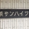 【埼玉県/蕨市南町】蕨サンハイツ マンション表札