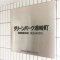 【埼玉県/草加市瀬崎】グリーンパーク瀬崎町 マンション表札