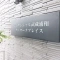 【埼玉県/戸田市美女木】レジデンシャル武蔵浦和ザ・マークプレイス マンション表札