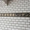 【埼玉県/さいたま市浦和区領家】秀和浦和領家レジデンス マンション表札