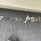 【埼玉県/戸田市下前】マンション戸田橋 マンション表札