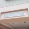 【埼玉県/さいたま市北区奈良町】コスモ大宮西 マンション表札