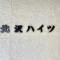 【東京都/世田谷区北沢】北沢ハイツ マンション表札