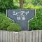【東京都/世田谷区池尻】シーアイマンション駒場 A棟 マンション表札
