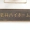【東京都/世田谷区若林】若林ハイホーム マンション表札