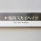 【東京都/江東区枝川】リバーサイドタウン木場南スカイハイツ マンション表札