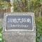 【神奈川県/川崎市川崎区四谷上町】川崎大師南スカイマンション マンション表札