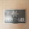 【神奈川県/横浜市鶴見区鶴見】グランデマール鶴見 マンション表札