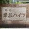 【神奈川県/横浜市鶴見区岸谷】鶴見岸谷ハイツ マンション表札