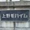 【東京都/世田谷区上野毛】上野毛ハイム 3号棟 マンション表札