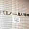 【神奈川県/川崎市川崎区東田町】パレール川崎 マンション表札