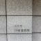 【神奈川県/川崎市川崎区宮前町】コスモ川崎宮前町 マンション表札
