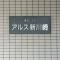 【神奈川県/川崎市幸区古市場】東急ドエルアルス新川崎 マンション表札