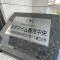 【神奈川県/横浜市鶴見区鶴見中央】ネオマイム鶴見中央 マンション表札