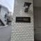 【神奈川県/川崎市川崎区榎町】エンゼルハイム川崎第2 マンション表札