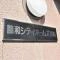 【神奈川県/川崎市川崎区小川町】藤和シティホームズ川崎 マンション表札