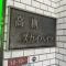 【大阪府/高槻市古曽部町】高槻スカイハイツ マンション表札