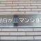 【東京都/新宿区下落合】目白が丘マンション マンション表札