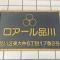 【東京都/品川区東大井】ロアール品川 マンション表札