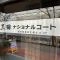 【東京都/港区芝浦】三田ナショナルコート マンション表札