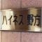【東京都/中野区野方】ハイネス野方 マンション表札
