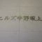 【東京都/中野区中央】ヒルズ中野坂上新都心グランステージ マンション表札
