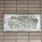 【東京都/中野区中野】マートルコート中野六丁目 マンション表札