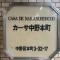 【東京都/中野区本町】カーサ中野本町 マンション表札