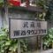 【東京都/武蔵野市境南町】武蔵境永谷タウンプラザ マンション表札