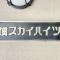 【東京都/中央区佃】佃スカイハイツ マンション表札