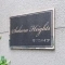 【東京都/荒川区荒川】サクラハイツ マンション表札