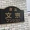【東京都/文京区関口】東海文京マンション マンション表札