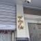 【東京都/文京区水道】東和ビル マンション表札