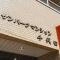 【東京都/千代田区飯田橋】サンパークマンション千代田 マンション表札